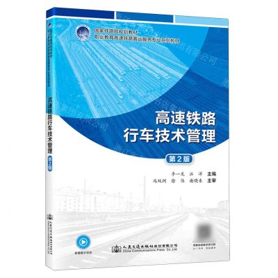 [N]高速铁路行车技术管理(第2版职业教育高速铁路客运服务专业系列教材)-9787114190278