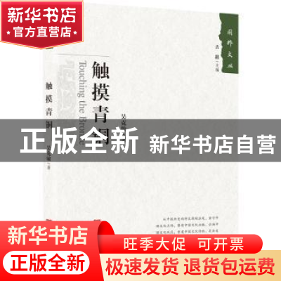 正版 触摸青铜 吴克敬 中国言实出版社 9787517128526 书籍