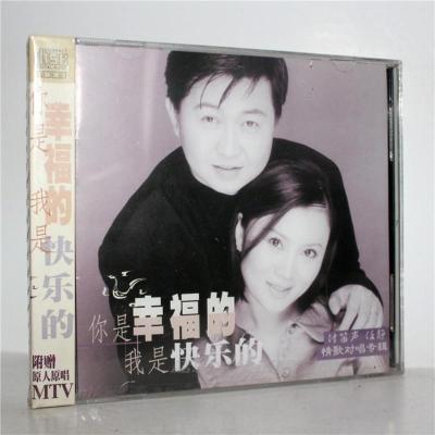 付笛生任静你是幸福的我是快乐的（CD）知心爱人情歌对唱专辑