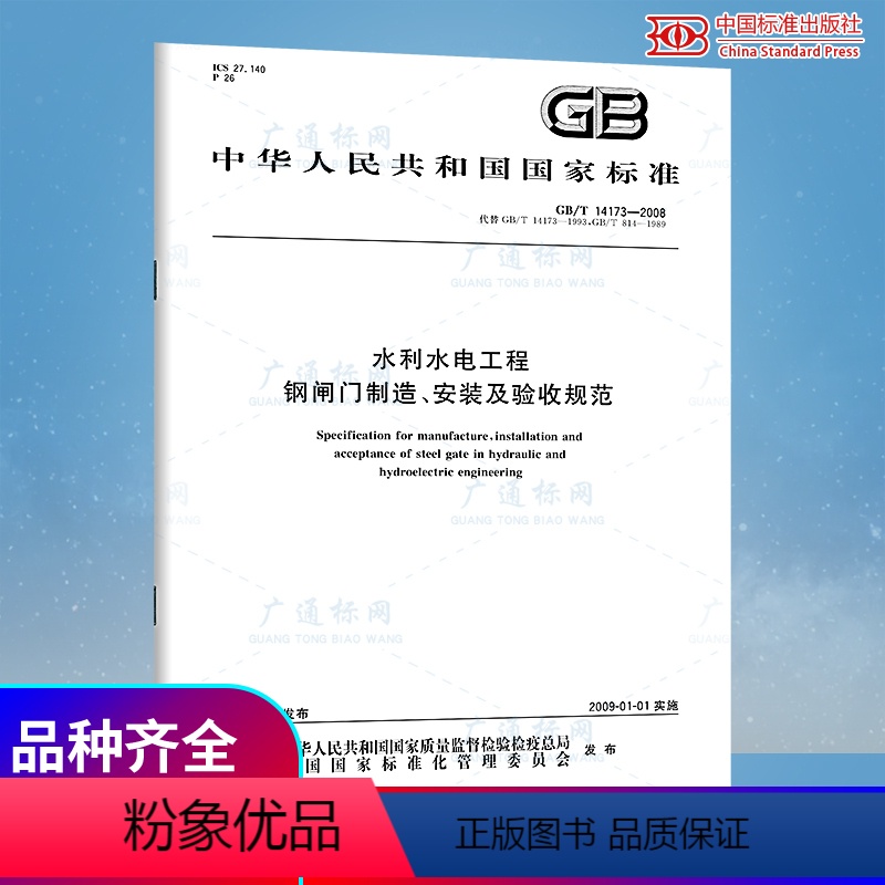 [正版] GB/T 14173-2008 水利水电工程 钢闸门制造安装及验收规范 中国标准出版社