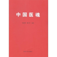 正版新书]中国医魂杨新建 魏子柠9787202084908
