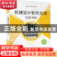 正版 机械设计软件应用(UG NX高职高专机电系列教材) 李华川,徐