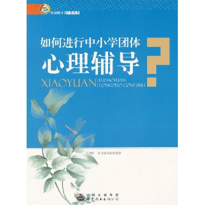 正版新书]如何进行中小学团体心理辅导 修订版《如何进行中小学