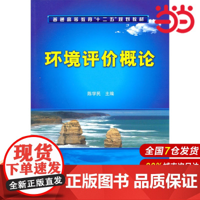环境评价概论.陈学民 主编9787122104021