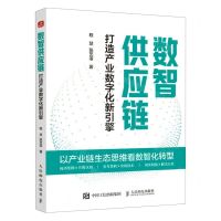 [N]数智供应链(打造产业数字化新引擎)-9787115628169