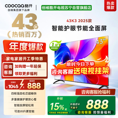 创维酷开 43英寸节能护眼新款智能全面屏电视 高清投屏互联网电视 家用卧室老人电视小尺寸电视
