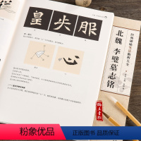[正版]北魏李壁墓志铭碑帖笔法临析 笔法解析与临摹 作品举例 简体旁注魏碑淟䫎毛笔笔法临摹字帖 安徽美术出版社
