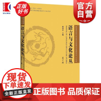 语言与文化论丛第十辑 上海辞书出版社