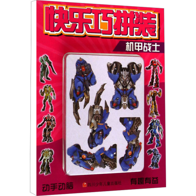 [M]快乐巧拼装 机甲战士-9787536560222