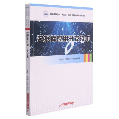 [N]数据库应用开发技术(普通高等学校十四五规划计算机类专业特色教材)-9787568071062