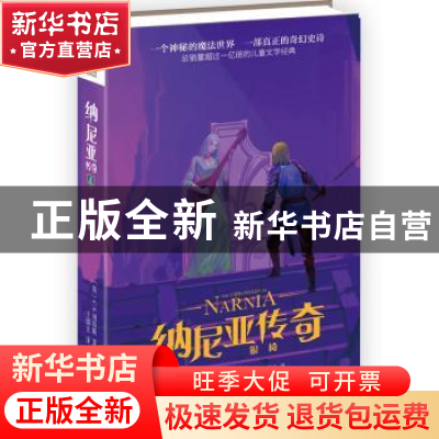 正版 纳尼亚传奇:4:银椅 [英]C.S.刘易斯 北京联合出版公司 97875