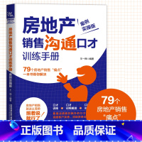 [正版]房地产销售沟通口才训练手册 案例实操版 房产销售话术技巧的书籍 专业知识 房地产房产二手房中介书籍 卖房子销售