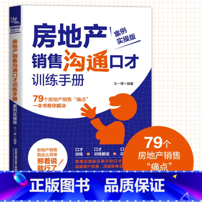 [正版]房地产销售沟通口才训练手册 案例实操版 房产销售话术技巧的书籍 专业知识 房地产房产二手房中介书籍 卖房子销售