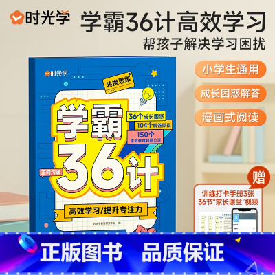学霸36计 小学通用 [正版] 学霸36计彩图漫画版小学生一二三四五六年级语文图解速记提升学习效率方法学霸养成书籍高效学