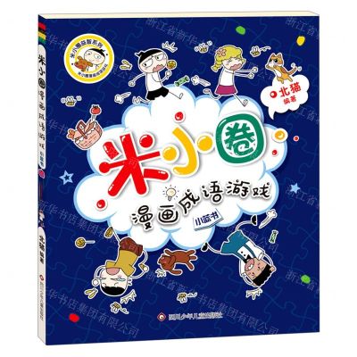 [N]小蓝书/米小圈漫画成语游戏/米小圈益智系列-9787572804069