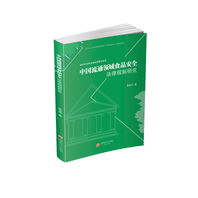 正版新书]中国流通领域食品安全法律规制研究陈金玲 著978755046