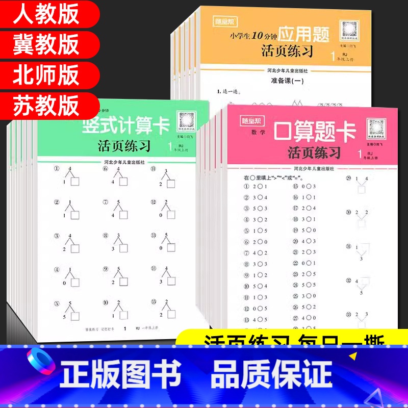 数学口算题卡[人教版] 一年级上 [正版]2025随堂帮活页练习纸口算题卡应用题竖式计算卡一二三四五六年级上册数学人教版