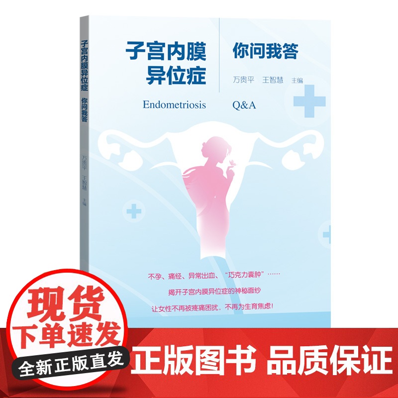 子宫内膜异位症你问我答 10%~15%育龄女性高发的子宫内膜异位症 深入解析其病因症状提供诊疗策略 出版社正品