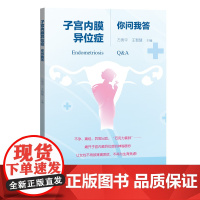 子宫内膜异位症你问我答 10%~15%育龄女性高发的子宫内膜异位症 深入解析其病因症状提供诊疗策略 出版社正品