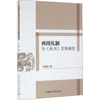 醉染图书西周礼制与《尚书》文体研究9787516186503