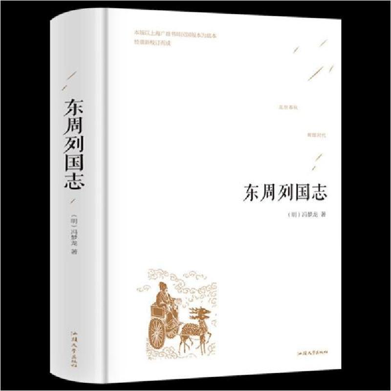正版新书]东周列国志[明]冯梦龙9787565832796