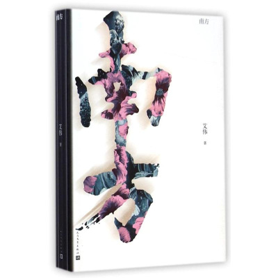 [M]南方/艾伟-9787020106097