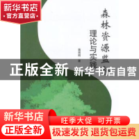 正版 森林资源监督理论与实践 蒋周明著 中国林业出版社 97875038