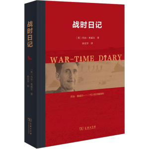 [M]战时日记-9787100215213