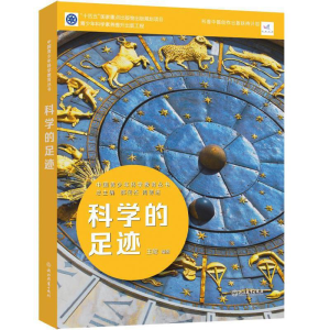 醉染图书中国青少年科学教育丛书:科学的遗憾978757222