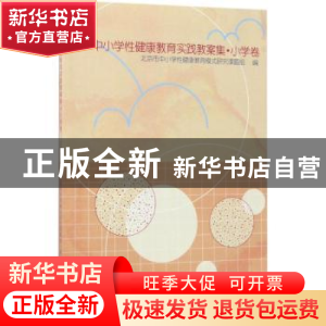 正版 中小学性健康教育实践教案集:小学卷 北京市中小学性健康教