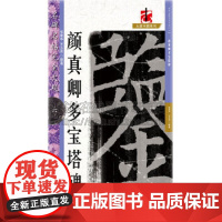 名碑名帖完全大观06 颜真卿多宝塔牌 张建华 王玉池 著 艺术书法篆刻字帖书籍 江西美术出版社