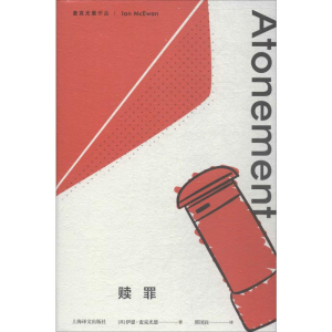 [M]赎罪-9787532777754