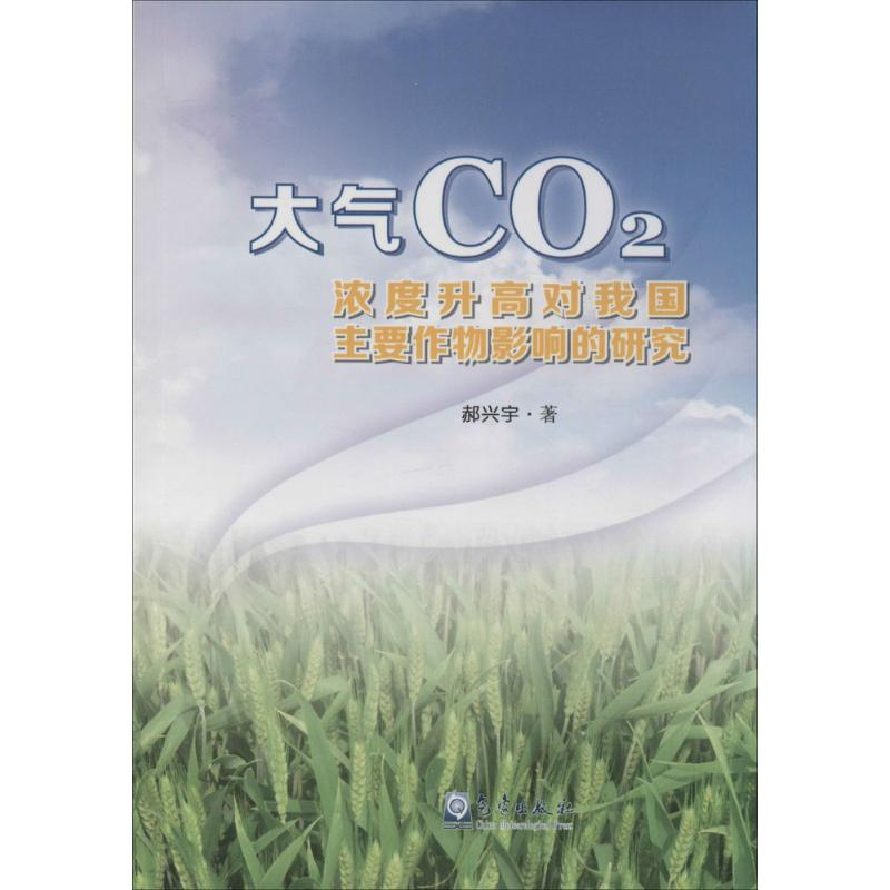 [M]大气CO2浓度升高对我国主要作物影响的研究-9787502960285