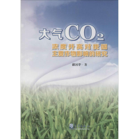 [M]大气CO2浓度升高对我国主要作物影响的研究-9787502960285
