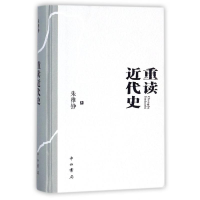 [M]重读近代史(精装本)-9787547513071