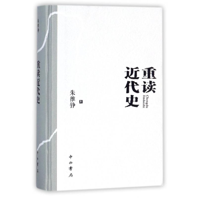 [M]重读近代史(精装本)-9787547513071