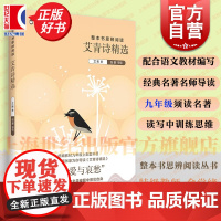 艾青诗精选 整本书思辨阅读余党徐主编9A中学教辅上海教育出版社正版阅读书语文课本九年级上配套书目艾青诗选