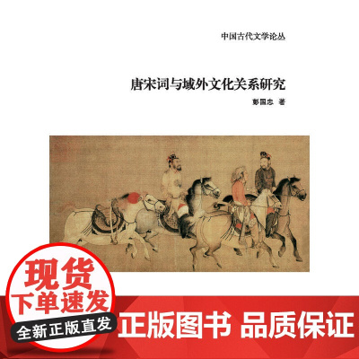 唐宋词与域外文化关系研究