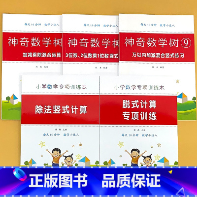 全5册-万以内加减竖式+3.2位数乘1位数竖式+除法竖式+脱式计算+加减乘除混合 小学通用 [正版]元角分时分秒认识长度
