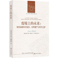 [N]废墟上的未来--联合国教科文组织世界遗产与和平之梦/人文与社会译丛-9787544786515