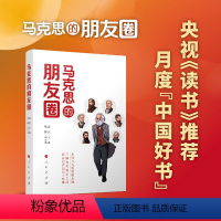 [正版]马克思的朋友圈 龚云主编