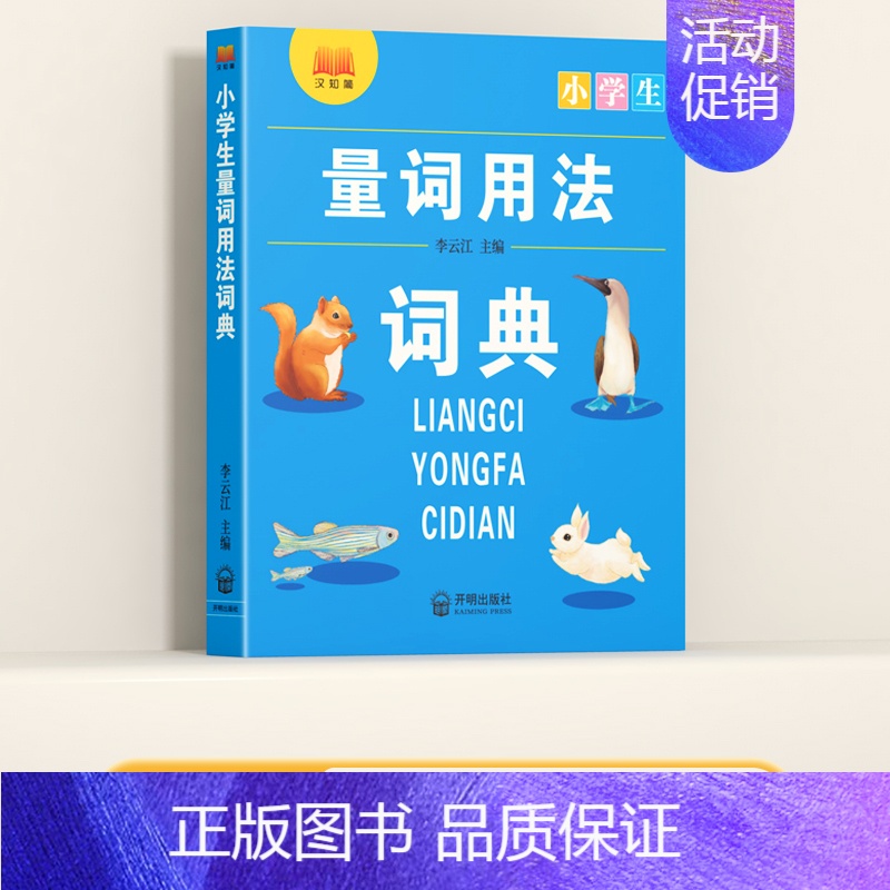 量词用法词典 小学通用 [正版]多功能常用字典 小学生现代汉语成语小词典大语文素材词典 比喻词语造句量词形容词训练大全一