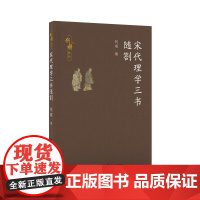 宋代理学三书随劄(钱穆作品) 钱穆著 长江文艺出版社 探析中国思想源流比对中西文化深层差异的经典书札