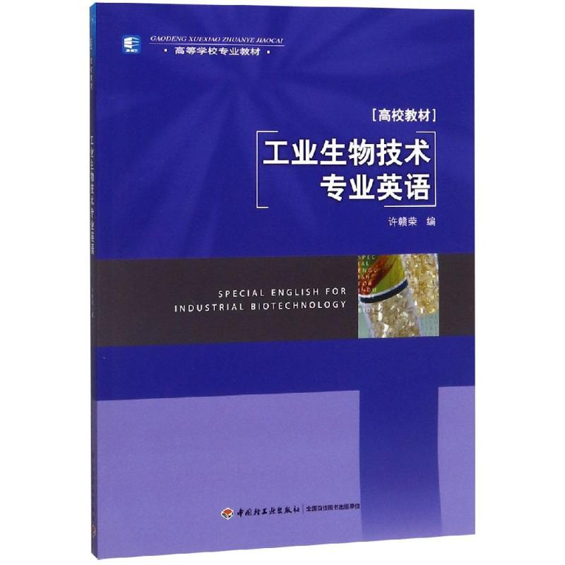 醉染图书工业生物技术专业英语9787501968541