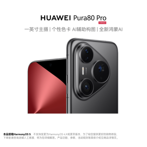 [手机]华为 Pura 80 Pro (LMR-AL00) 12GB+512GB釉黑