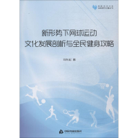 [M]新形势下网球运动文化发展剖析与全民健身攻略-9787506861809