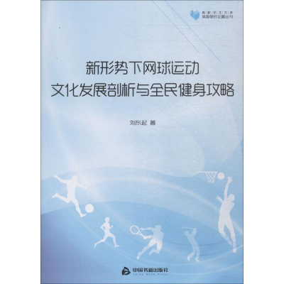[M]新形势下网球运动文化发展剖析与全民健身攻略-9787506861809