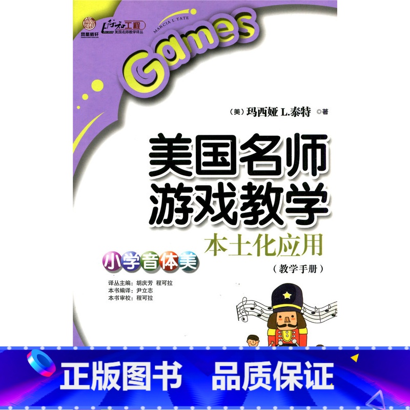 [正版]美国名师游戏教学本土化应用:小学音体美(师轩版)