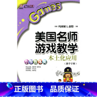 [正版]美国名师游戏教学本土化应用:小学音体美(师轩版)