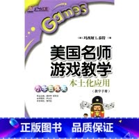 [正版]美国名师游戏教学本土化应用:小学音体美(师轩版)